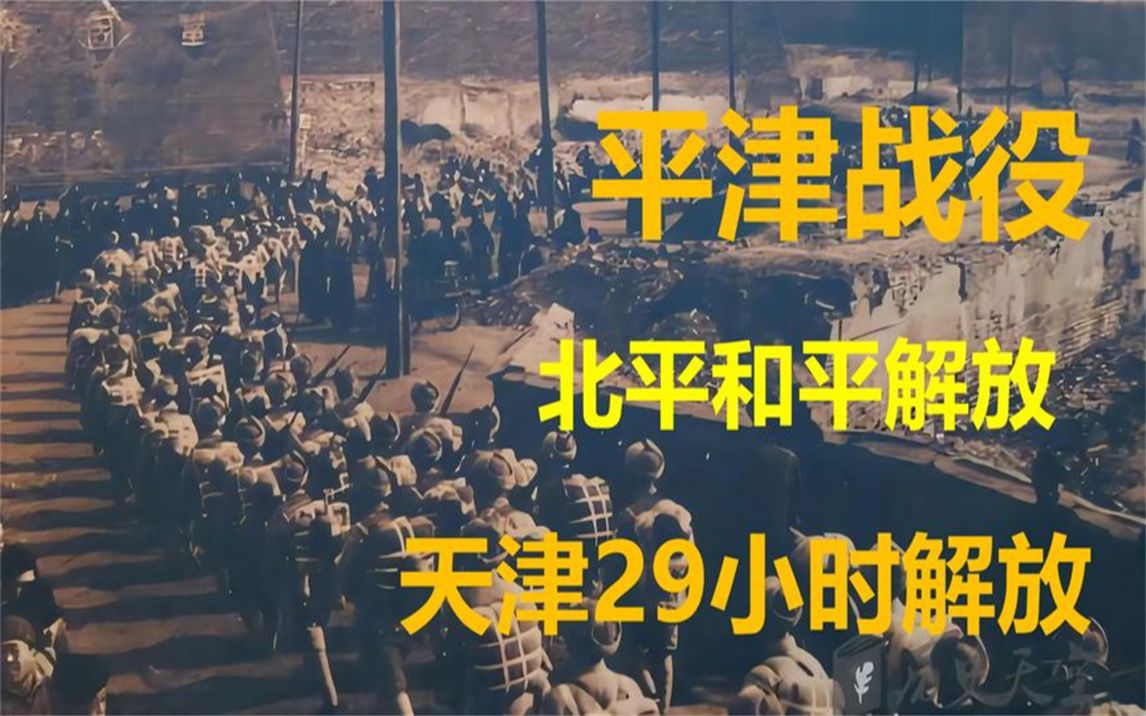 平津战役:北平和平解放,天津29小时解放,投入100万军队哔哩哔哩bilibili