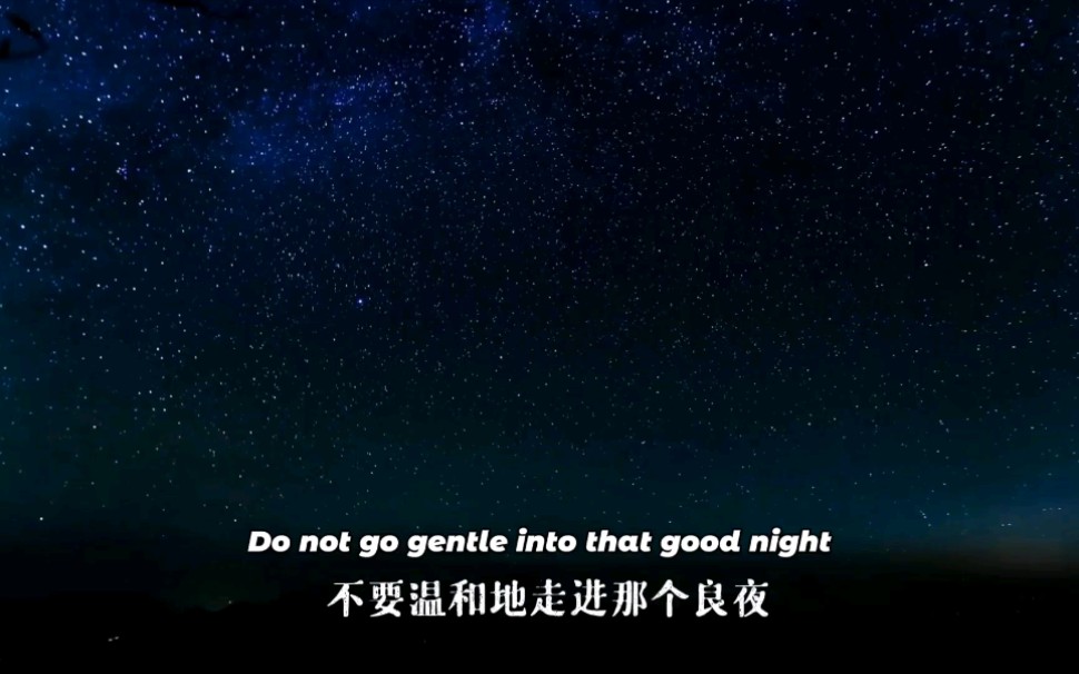 【不要温和地走进那个良夜】do not go gentle into that good night