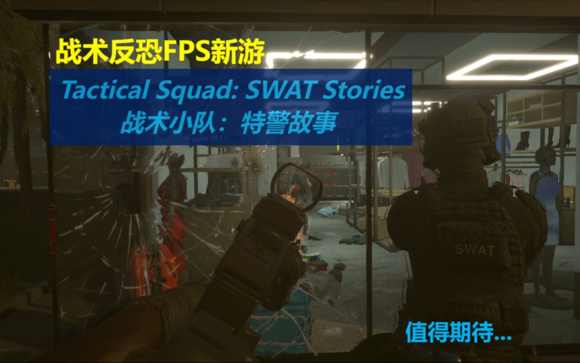 [图]战术反恐题材新游《Tactical Squad: SWAT Stories》战术小队：特警故事 介绍及流程~