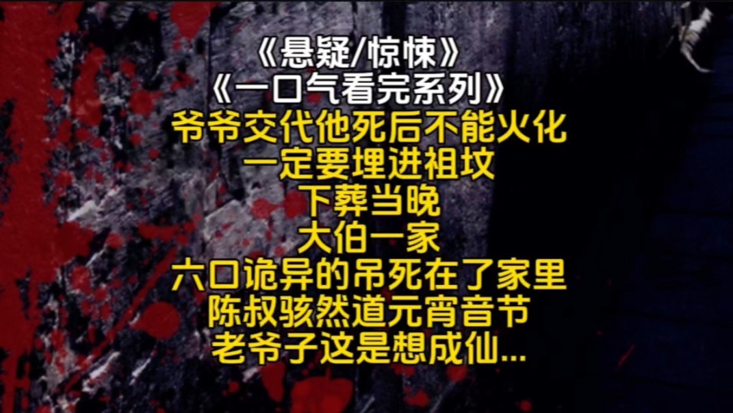 [图]爷爷交代他死后不能火化一定要埋进祖坟下葬当晚大伯一家6口诡异的吊死在了家里陈叔骇然道元宵音节老爷子这是想成仙...