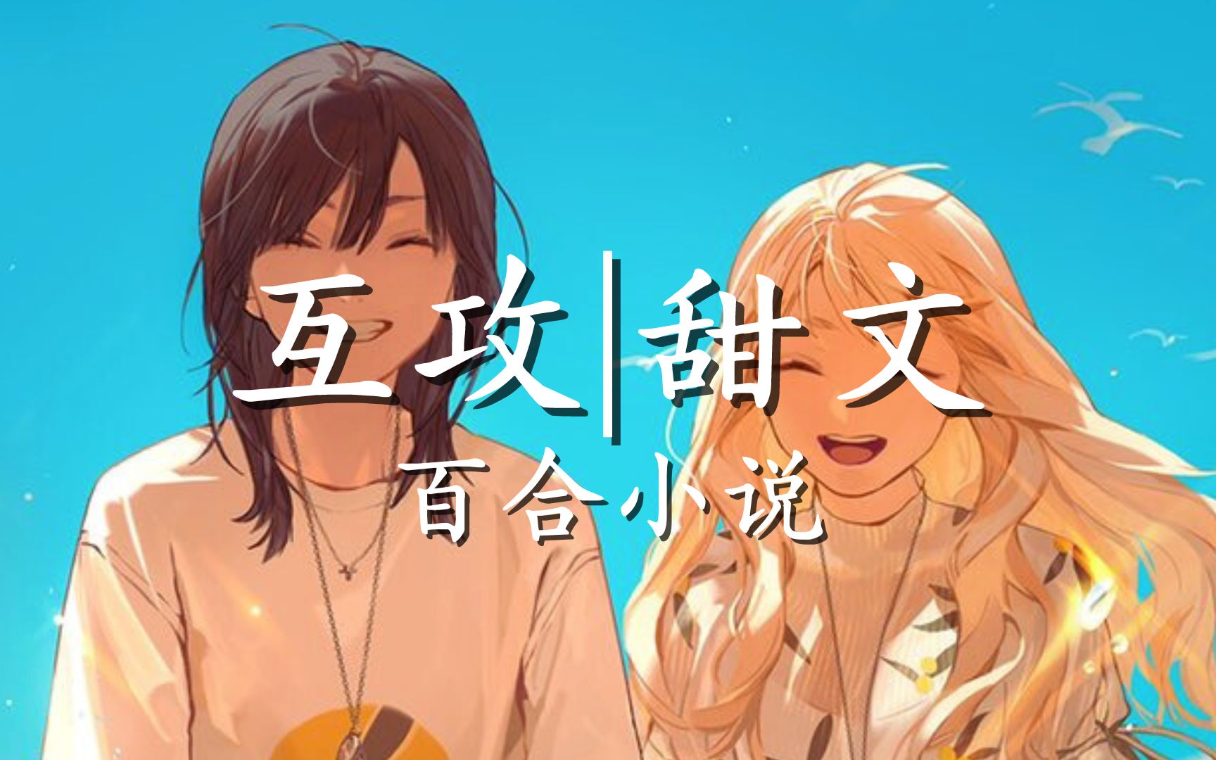 【晋江】互攻|甜文|百合小说