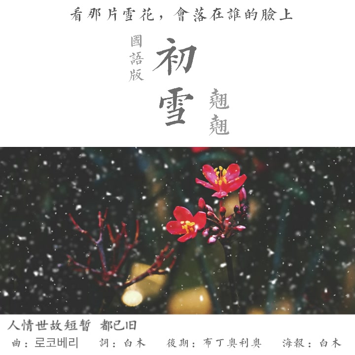 [图]翘翘 - 初雪·国语版·像初雪一样靠近你·鬼怪ost9