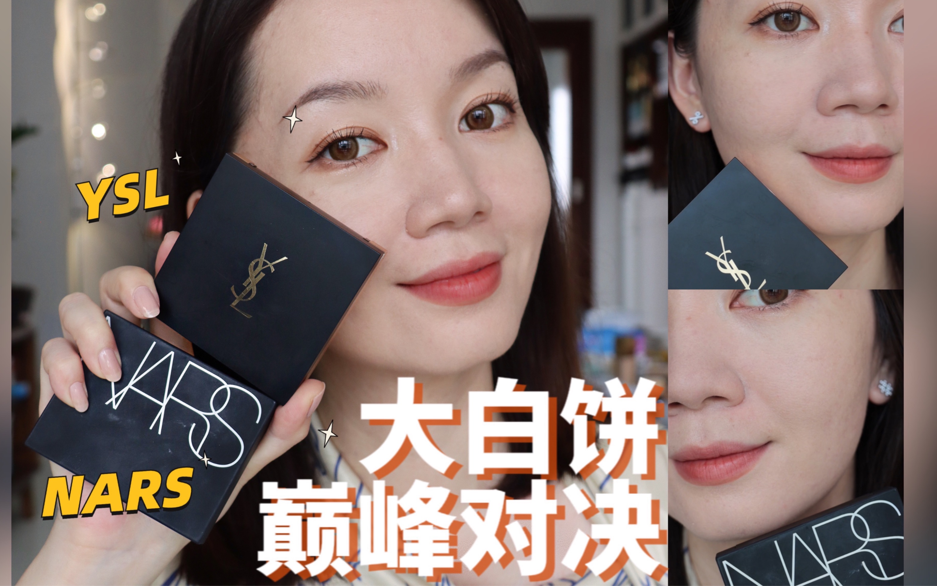 谁才是大白饼王者?NARS大白饼vs YSL大白饼!全方位PK哔哩哔哩bilibili