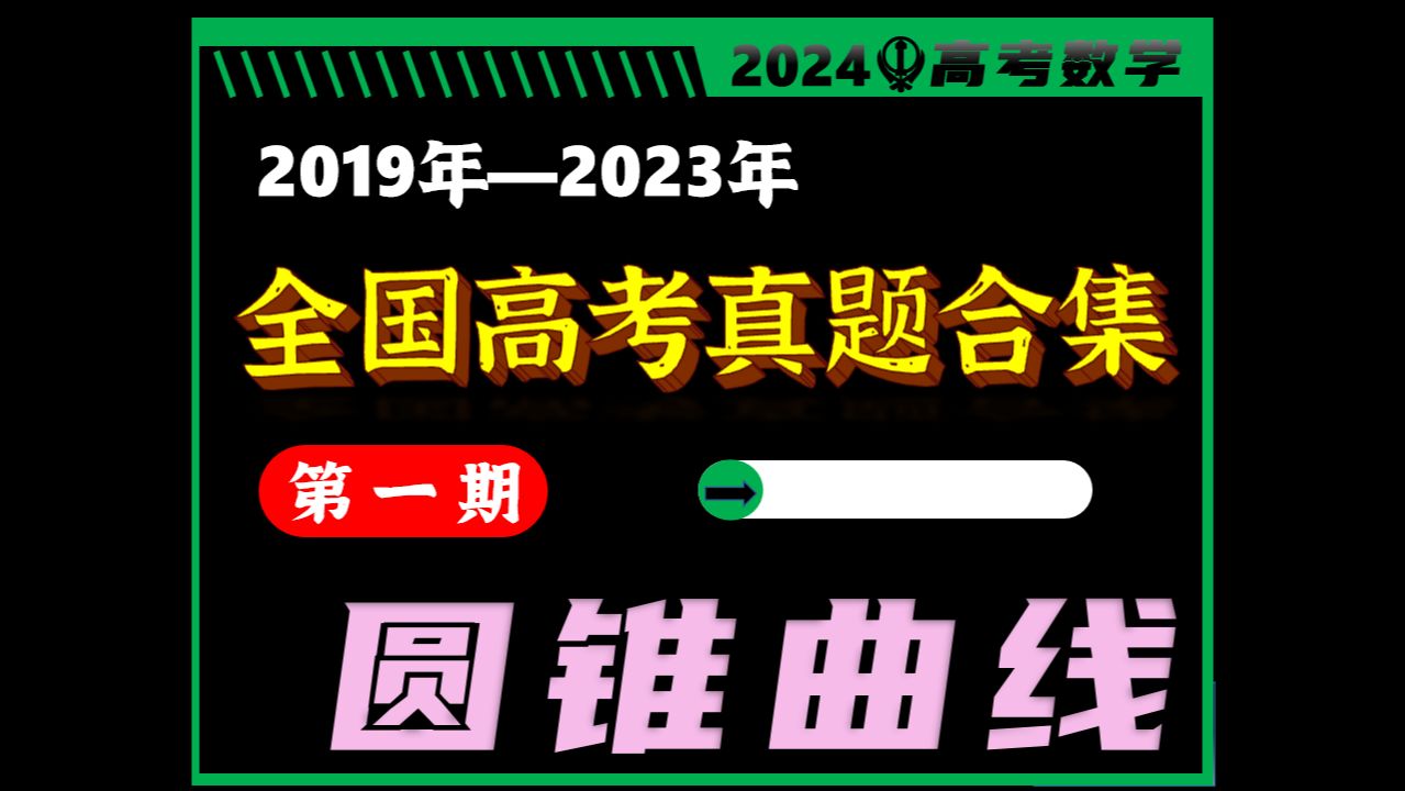 【圆锥曲线解答题】||(19—23)5年高考真题大合集,一起翻过圆锥曲线这座大山.....哔哩哔哩bilibili