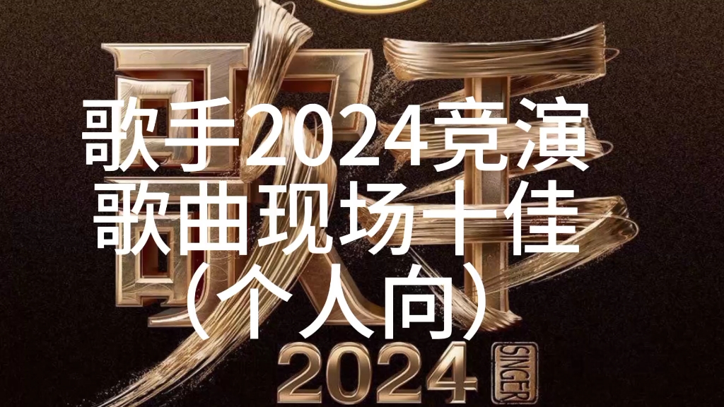 [图]歌手2024竞演个人向排名