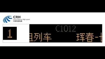 C1012次 列车始发广播哔哩哔哩bilibili