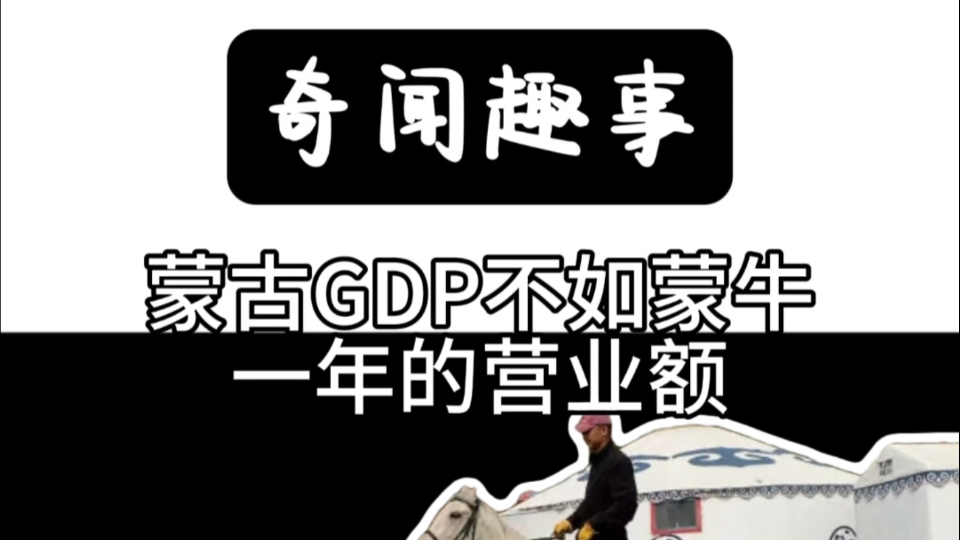 蒙古GDP不如蒙牛一年的营业额哔哩哔哩bilibili