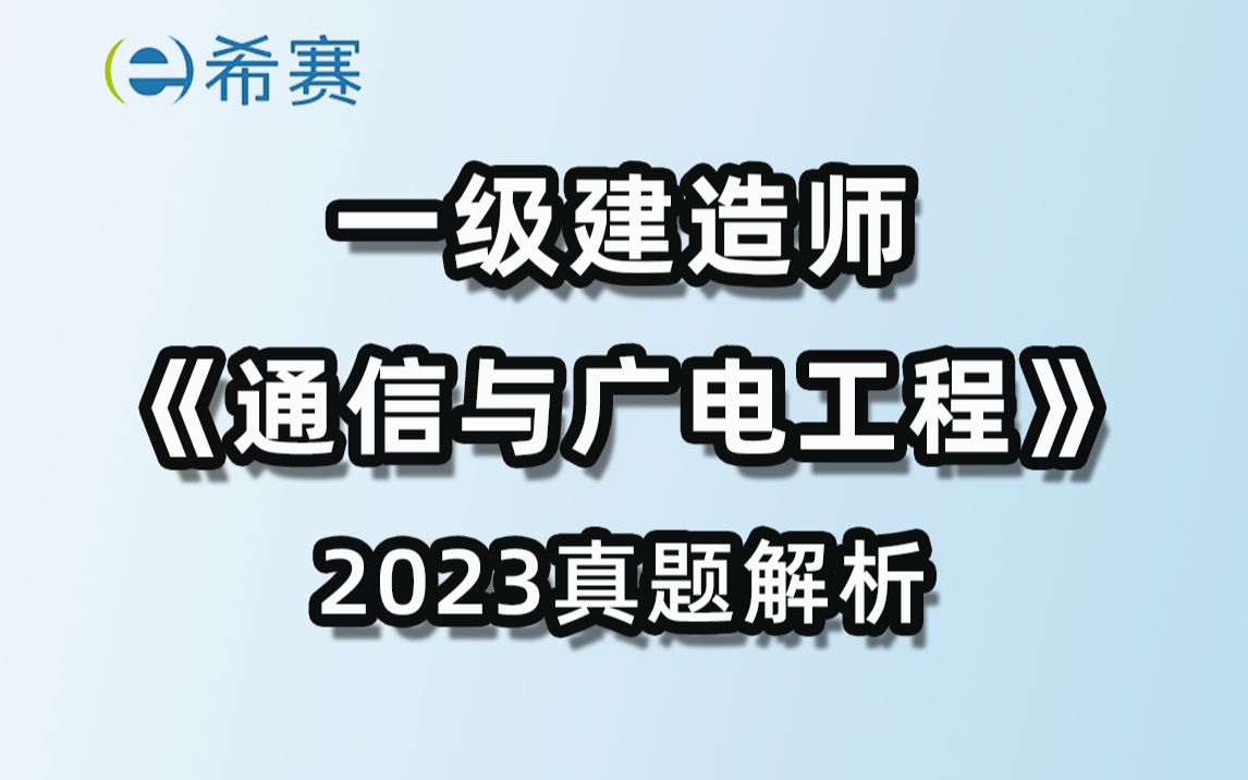 2023年一级建造师《通信与广电工程》真题解析希赛网赵嘉胤哔哩哔哩bilibili