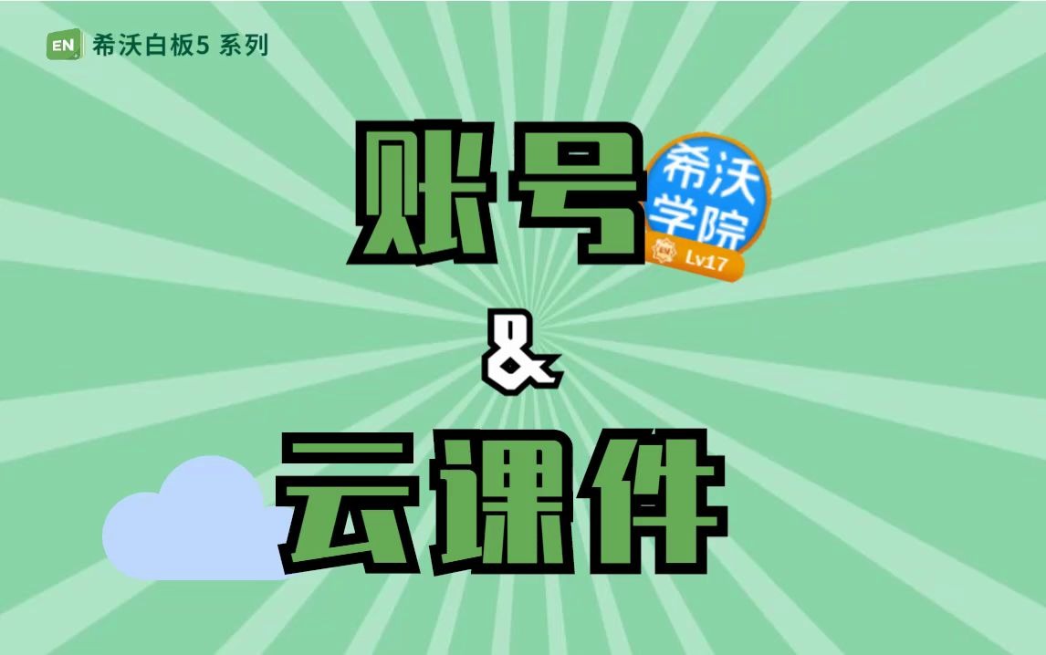 希沃白板5u盤忘帶了中病毒了這個功能幫您解決上課尷尬