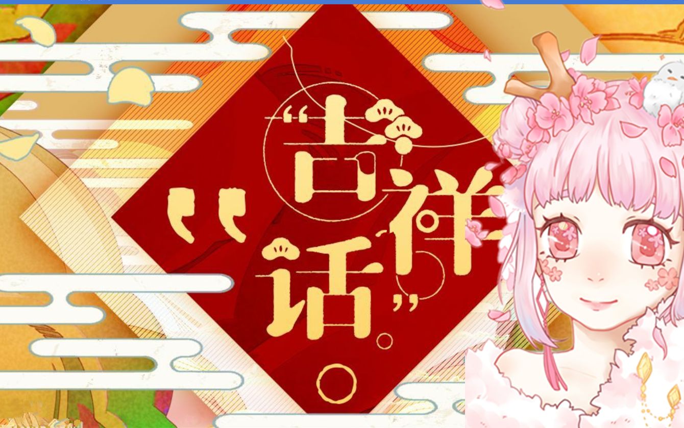 【引歌·单人】《吉祥话》单人版(2021拜年纪)
