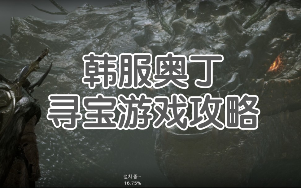 [图]韩服【奥丁：神叛】寻找宝箱攻略，可白嫖时装坐骑第一弹