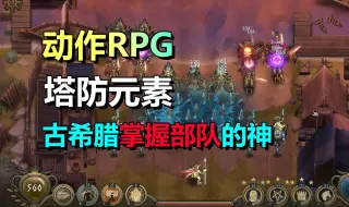 Download Video: 动作RPG+塔防元素！超上头的塔防游戏《传奇重装步兵》2.2上线