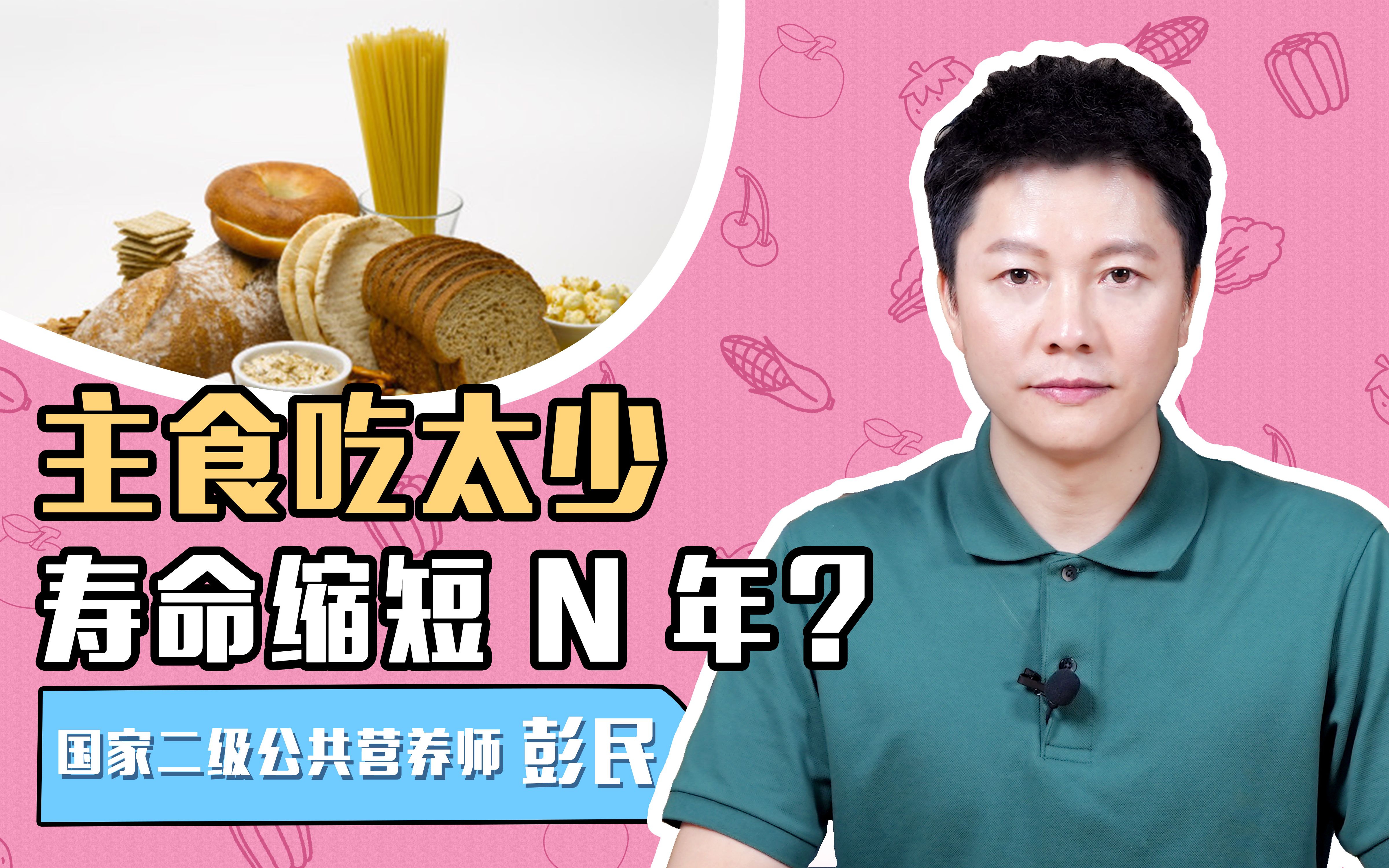 主食吃太少,寿命缩短 N 年?主食为什么这么重要?哔哩哔哩bilibili