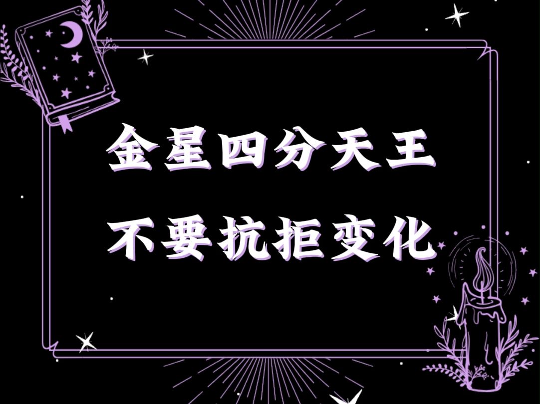 金星四分天王丨不要抗拒变化