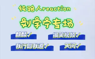 Tải video: 【纯路人reaction】【刘宇宁专场】