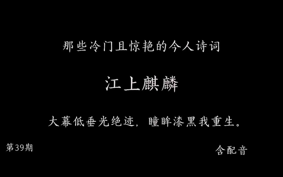 那些冷门且惊艳的今人诗词39 江上麒麟 大幕低垂光绝迹,瞳眸漆黑我重生.哔哩哔哩bilibili