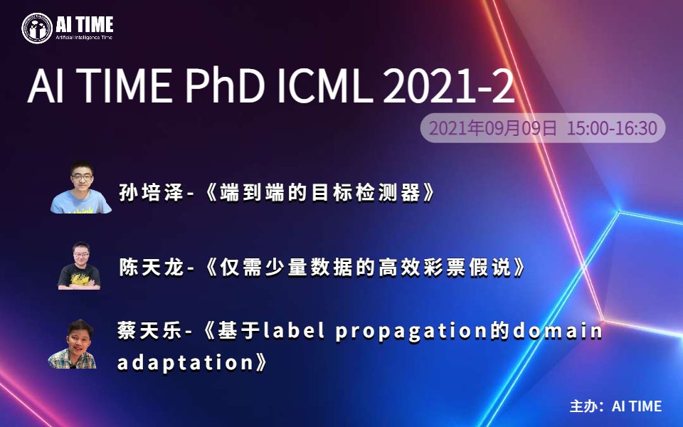 【AI TIME PhD ICML20212】嘉宾:孙培泽、陈天龙、蔡天乐哔哩哔哩bilibili