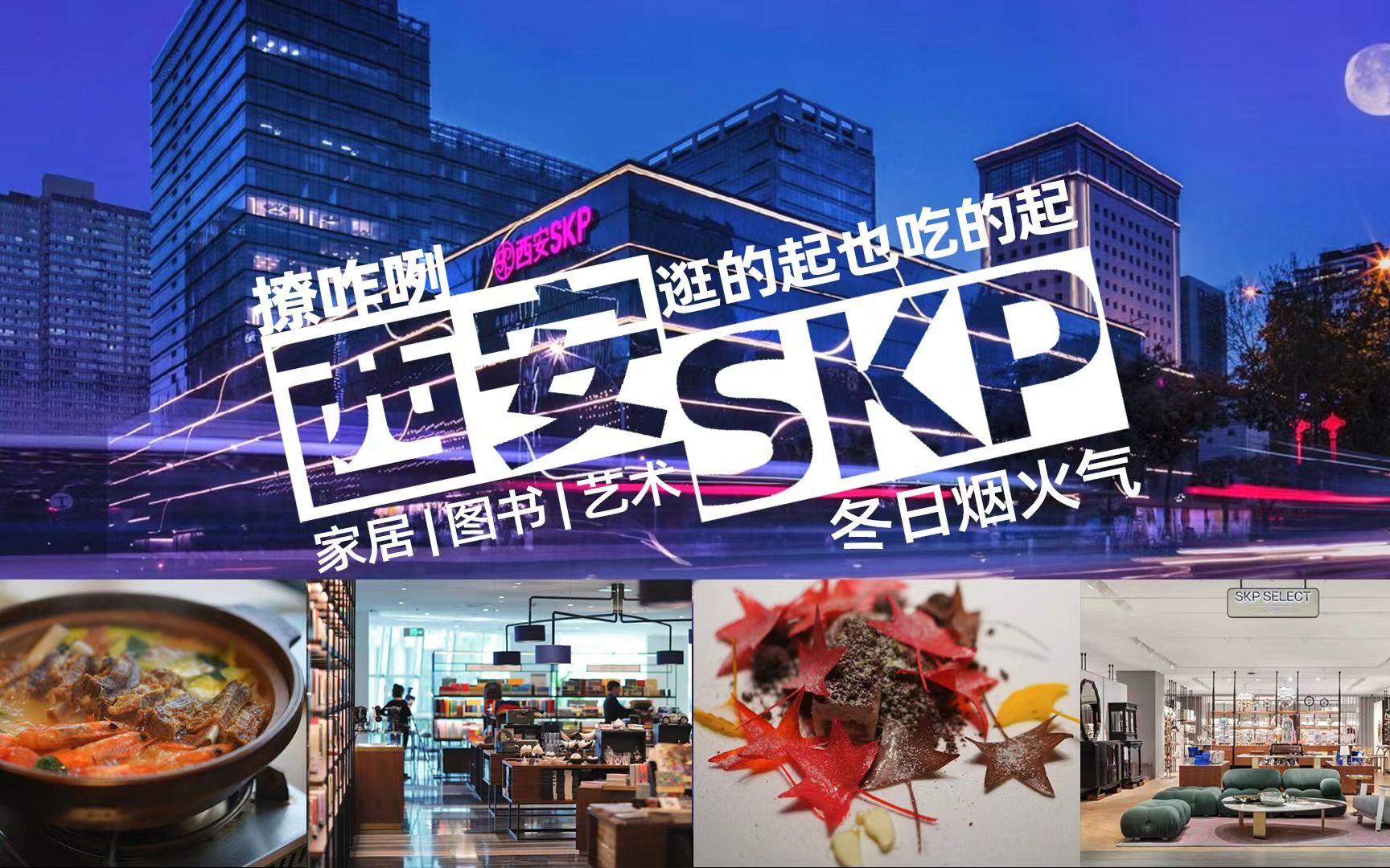 在西安SKP周年庆一站式逛吃是什么体验?哔哩哔哩bilibili