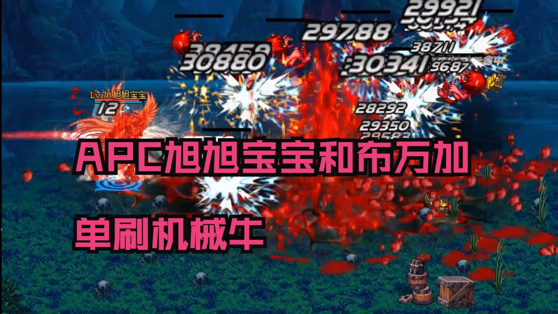 dnf斗蛐蛐-apc旭旭宝宝和布万加单刷机械牛-新增的apc