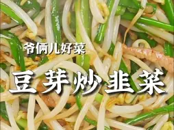 Tải video: 豆芽炒韭菜简单家常的下饭菜，炒出来根根脆还特别入味，配米饭卷饼都嘎嘎香！