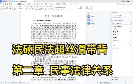 第二章 民事法律关系哔哩哔哩bilibili