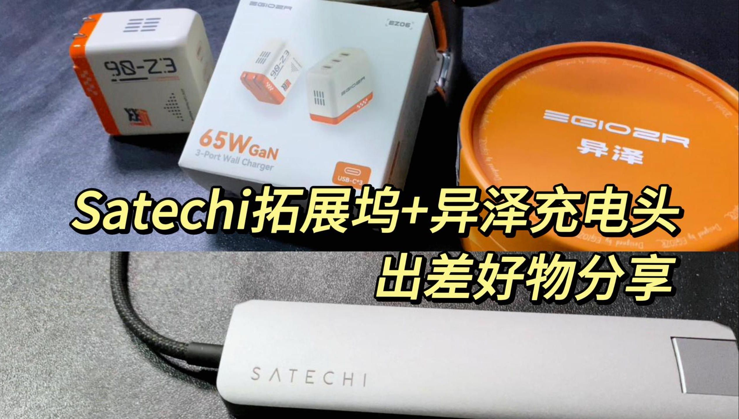 出差神器!Satechi拓展坞+异泽三眼仔充电器+CL2m充电线,打造高效便携办公新体验哔哩哔哩bilibili