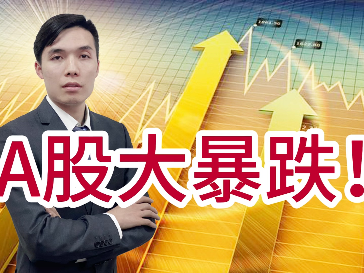 全体散户买单!a股大暴跌,4600家下跌,3000点还能守住吗?