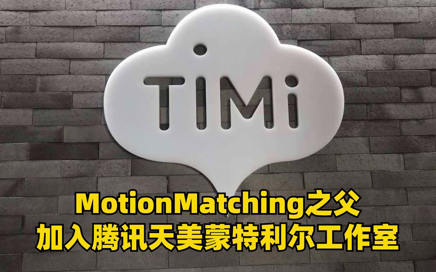 MotionMatching之父加入腾讯天美蒙特利尔工作室哔哩哔哩bilibili