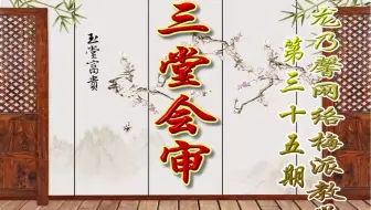 龙乃馨义务网络梅派教学【三堂会审】第三十五讲