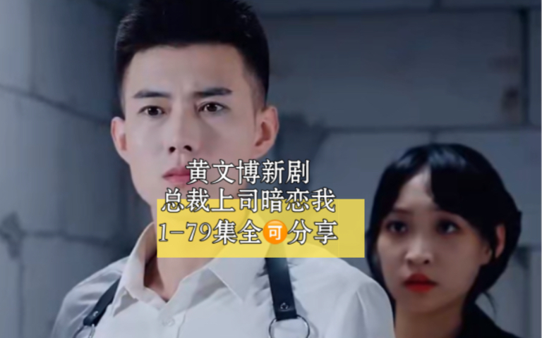 黄文博新剧【总裁上司暗恋我】1-79集全93分享