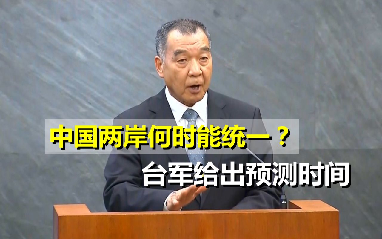 中国两岸何时能实现统一?台军高官已认清现实,主动公布预测时间哔哩哔哩bilibili