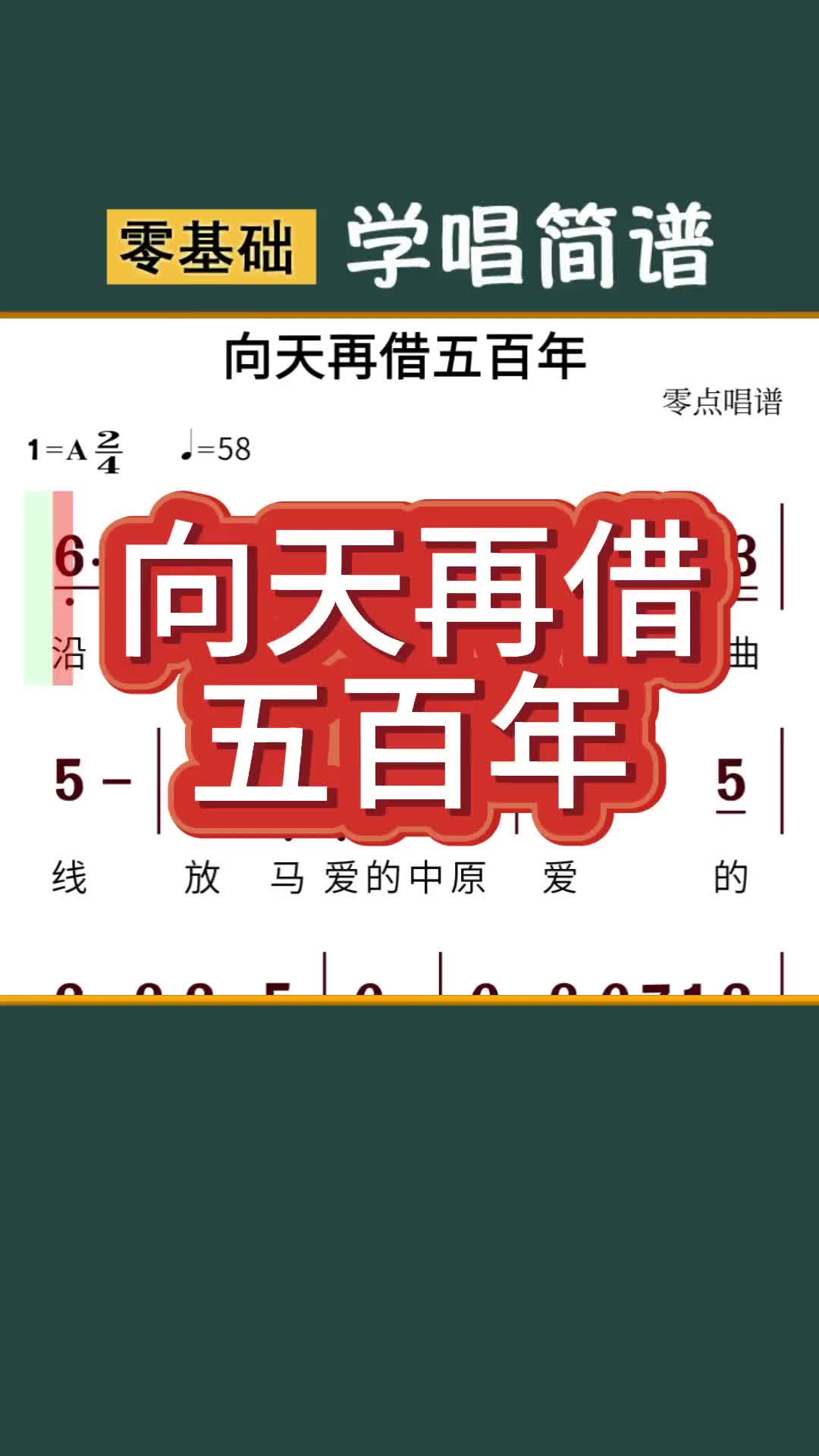 向天再借五百年简谱唱谱简谱视唱简谱教唱视唱简谱教学识谱