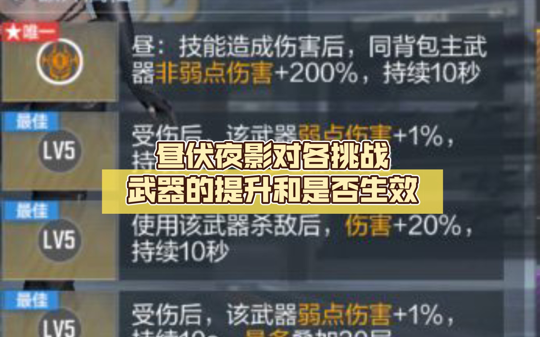 昼伏夜影对各挑战武器的提升和是否生效