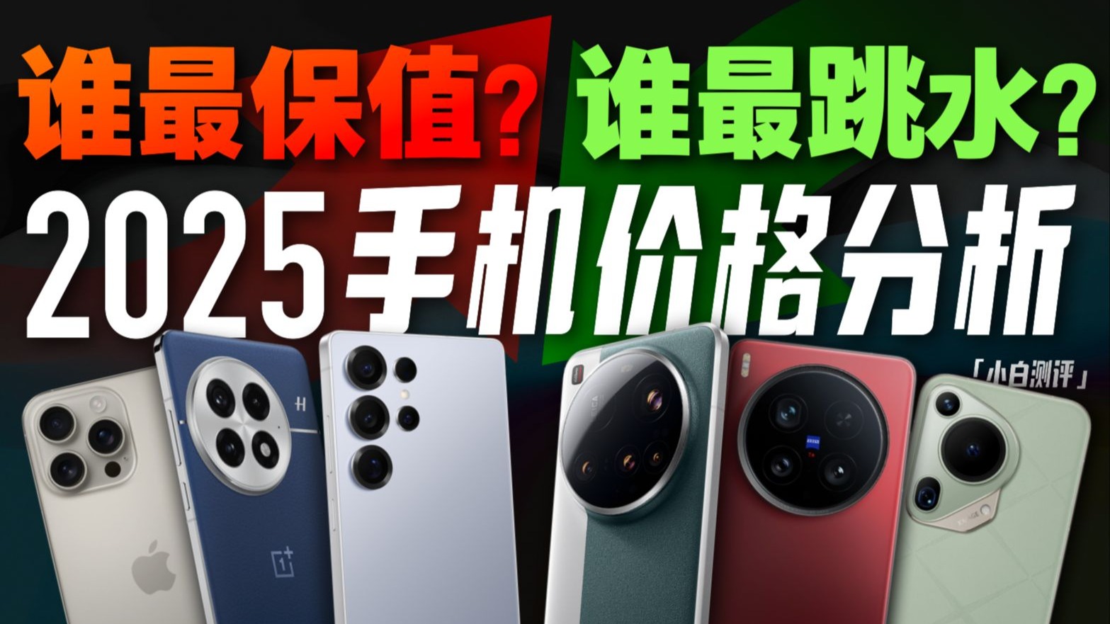 「小白」2025手机价格分析:谁最保值?谁最跳水?