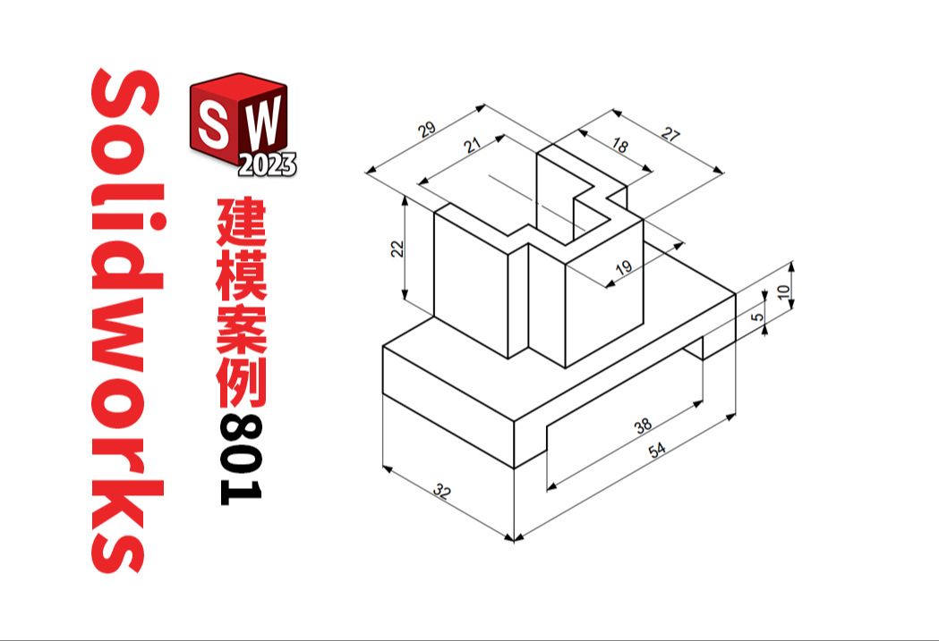 第801例Solidworks建模3D草图模型,两步拉伸凸台搞定哔哩哔哩bilibili