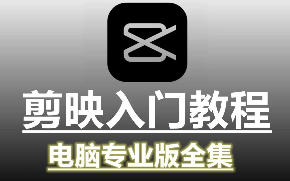 最系统的剪映电脑版教程 【2024】最新版 视频剪辑小白入门必学的一门