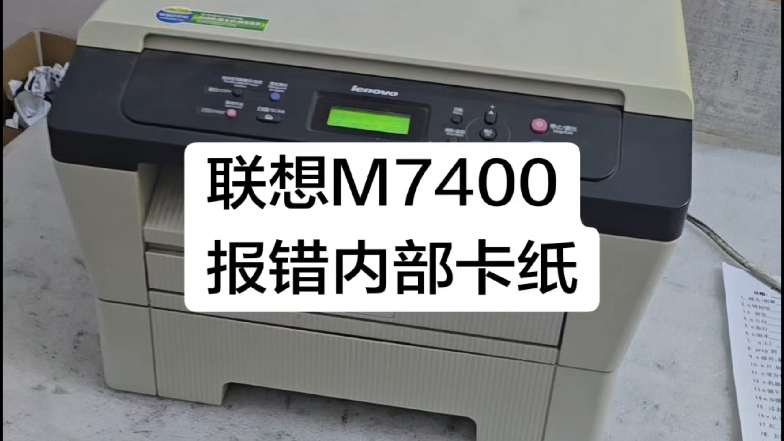 联想M7400报错内部卡纸