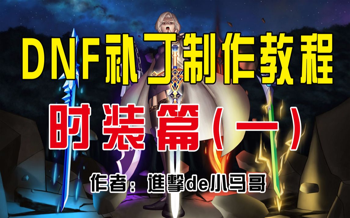 【马哥小科普】DNF补丁制作教程——时装篇(一)哔哩哔哩bilibili