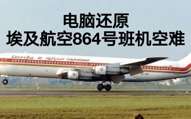 [图]【致命迷雾】埃及航空864号班机空难模拟（还原事发全过程）