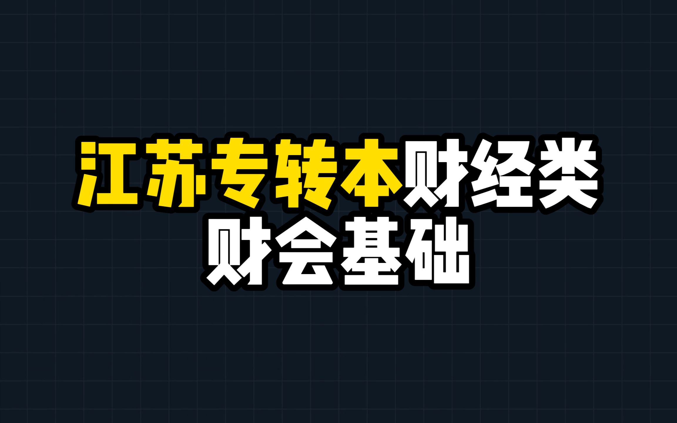 江苏专转本财经大类财会基础课程哔哩哔哩bilibili