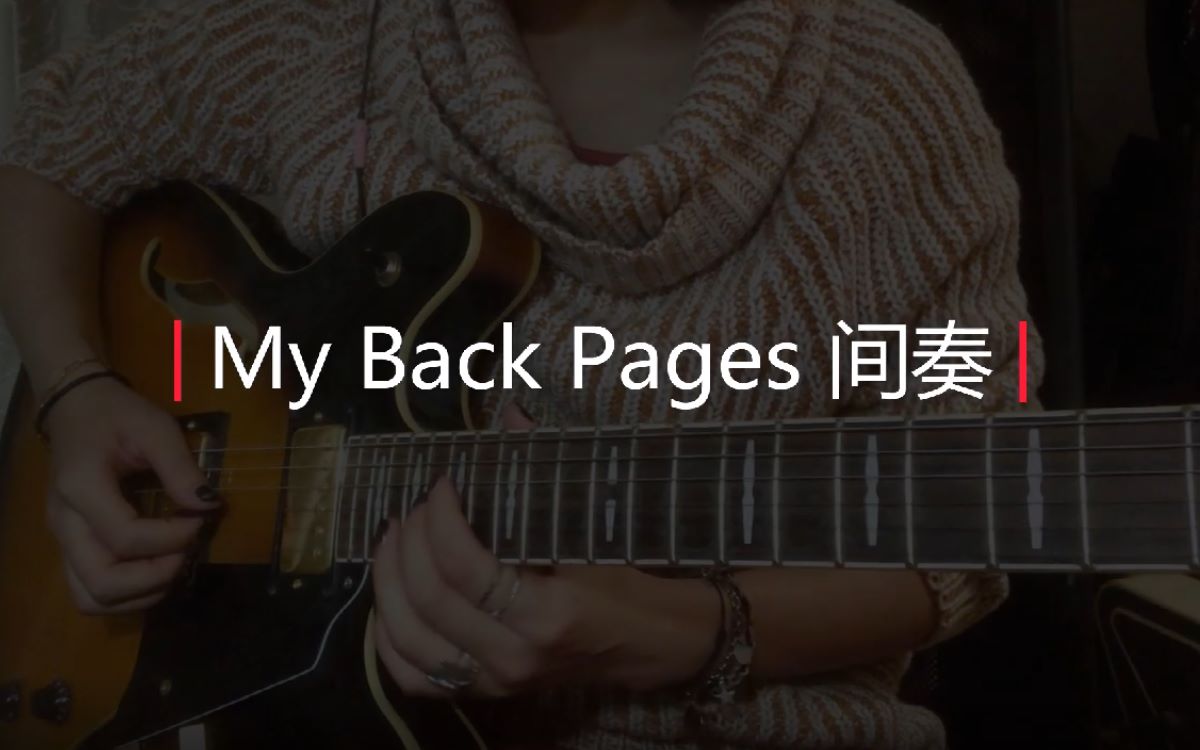 [图]Bob Dylan - My Back Pages 间奏solo翻弹（Eric Clapton版）