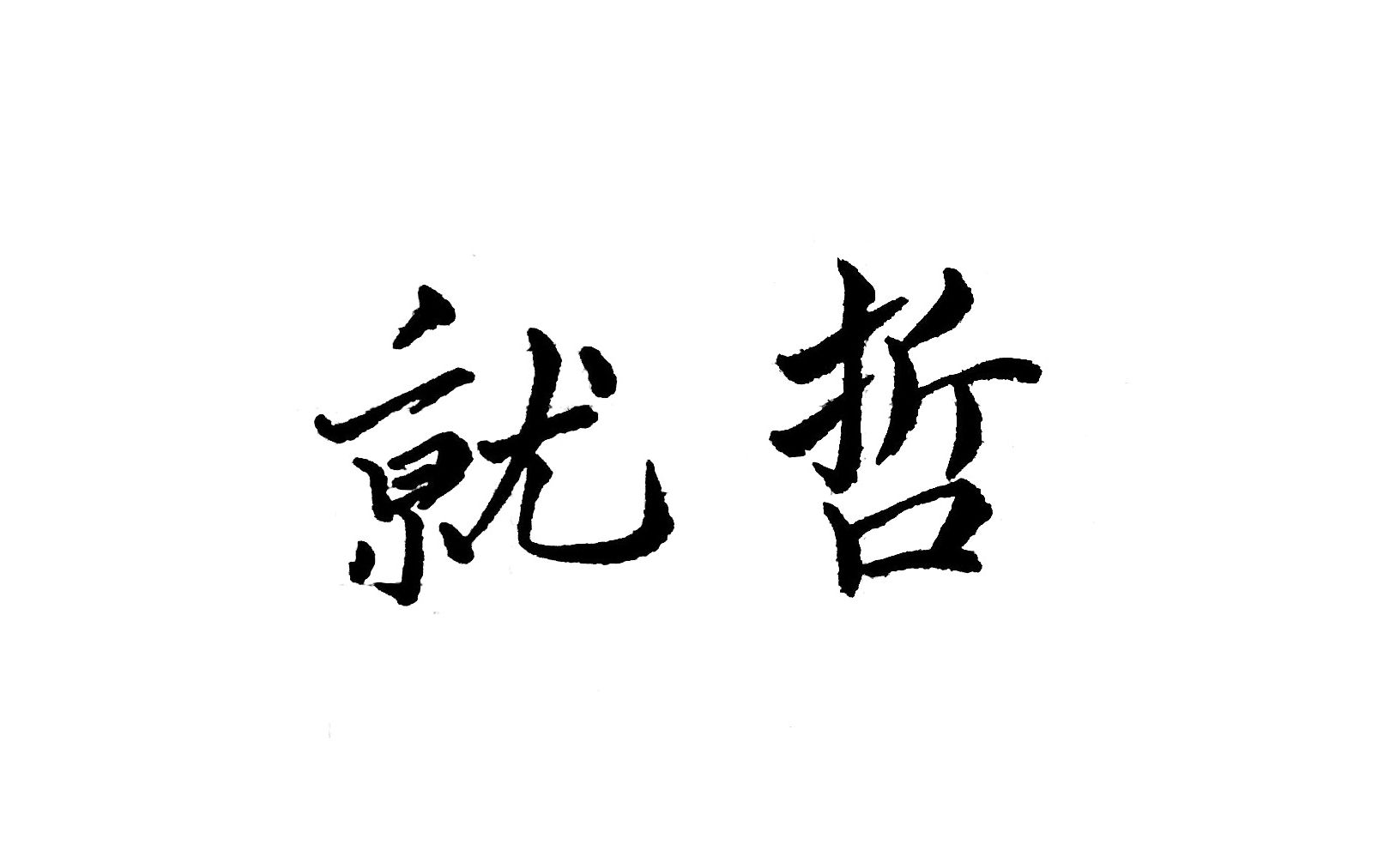 【就哲】被满分作文《生活在树上》误用的思想,你知道它们实际的意思吗?哔哩哔哩bilibili