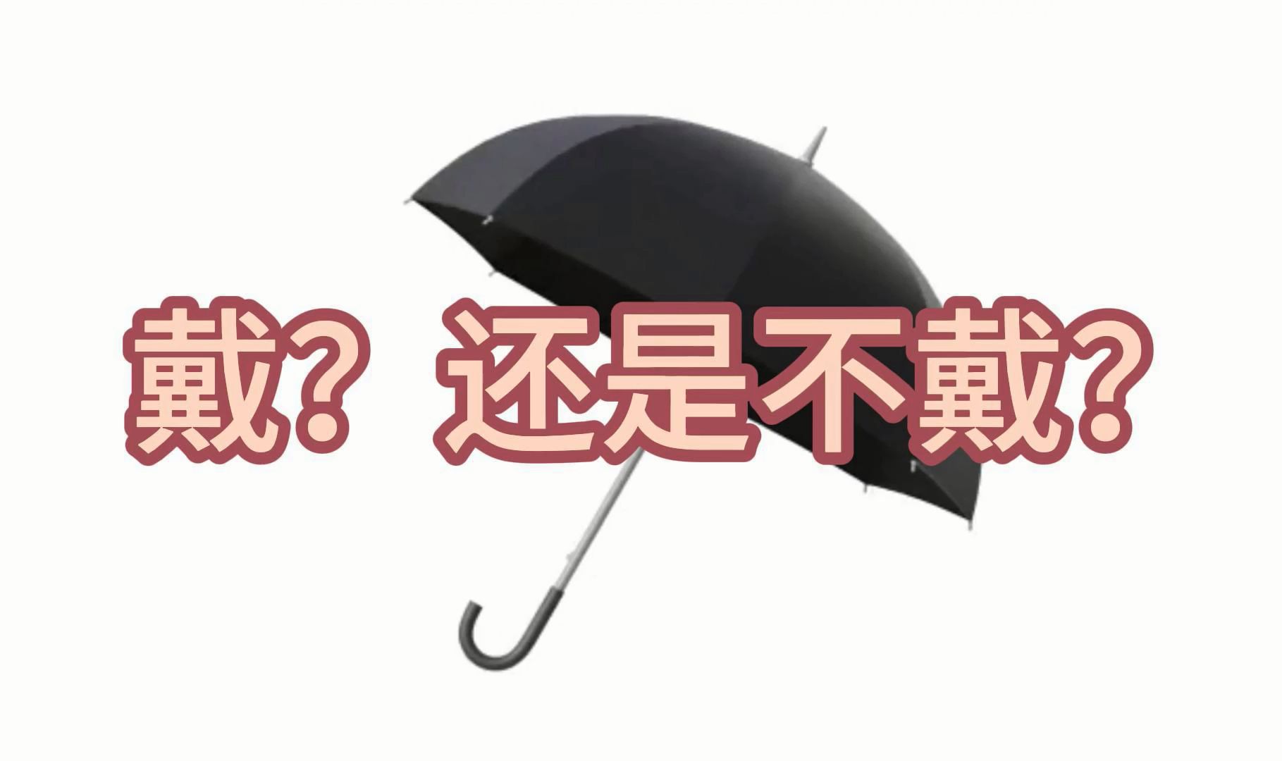 戴套和不戴套的感受哔哩哔哩bilibili