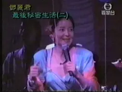 Download Video: 【衰老的让人心痛】邓丽君生前最后一次公开演出