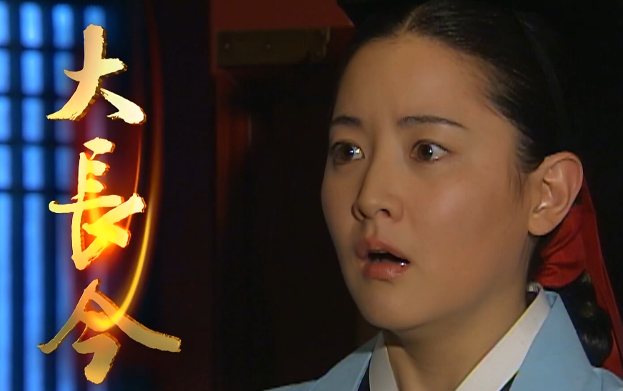 【国语】大长今 第三十四集(医女篇第七集)