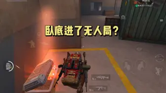 整个辐射区就一个卧底，卧底一人吃穿辐射！