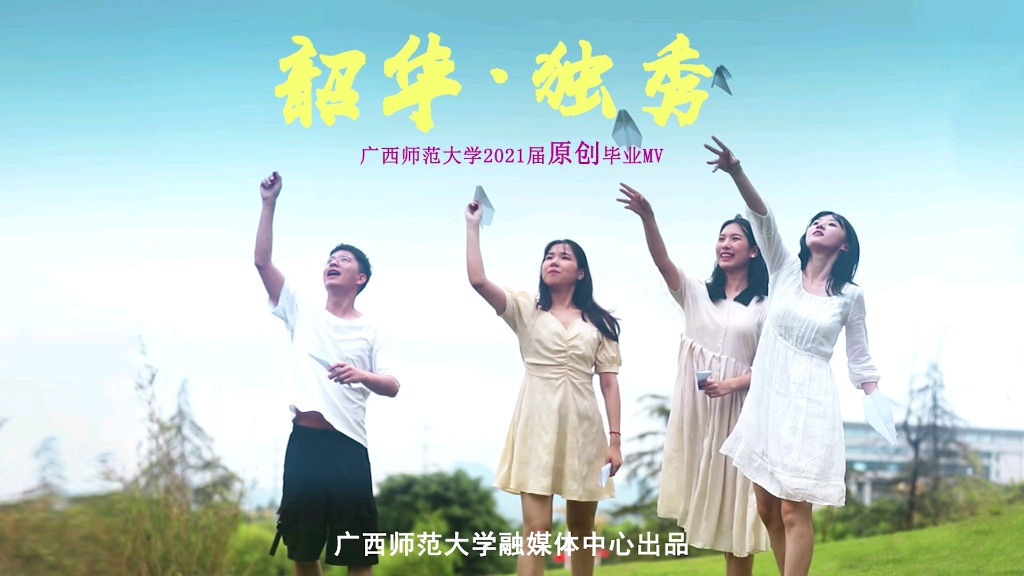 广西师范大学2021届毕业生原创毕业 MV《韶华ⷧ‹짧€》哔哩哔哩bilibili