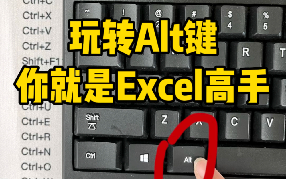 玩转alt键,你就是Excel高手!哔哩哔哩bilibili