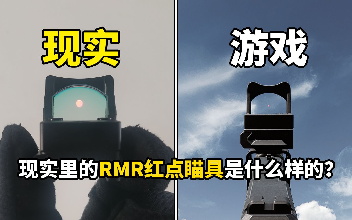 [图]坚固耐用？现实里的RMR瞄具是什么样的