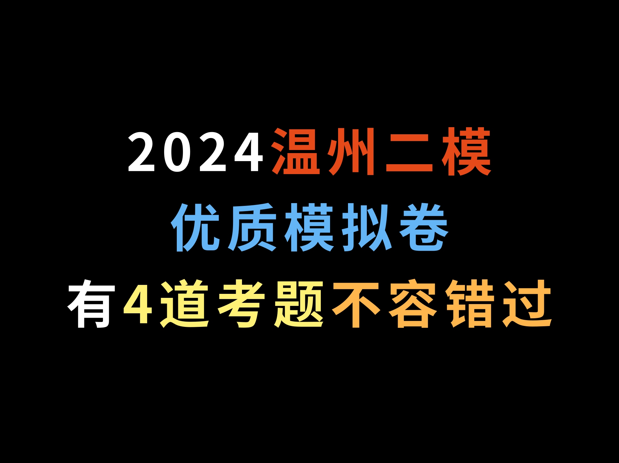 2024温州二模,优质模拟卷,有4道考题不容错过哔哩哔哩bilibili